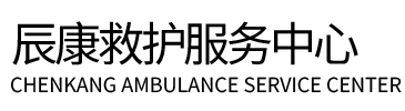 临泉县辰康救护车出租